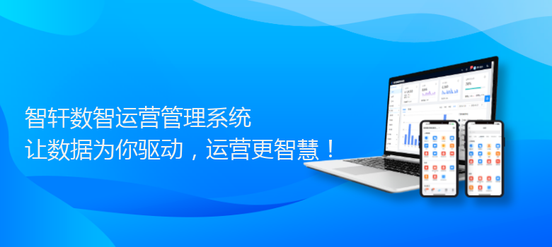 数智运营管理系统